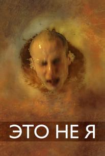 Это не я