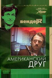 Американский друг