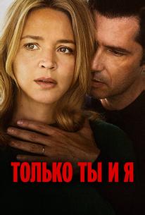 Только ты и я