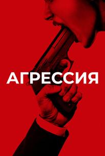 Агрессия