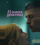 Плохая девочка
