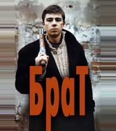 Брат