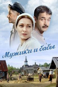 Мужики и бабы