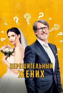 Нерешительный жених