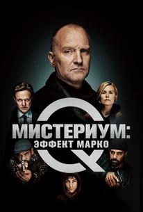 Мистериум: Эффект Марко
