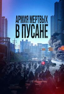 Армия мёртвых в Пусане