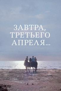 Завтра, третьего апреля...