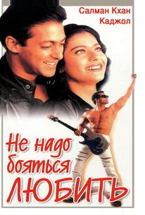 Не надо бояться любить