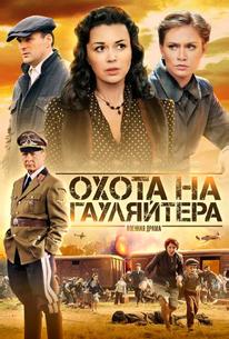 Охота на гауляйтера