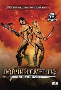 Ловчий смерти 2: Битва титанов