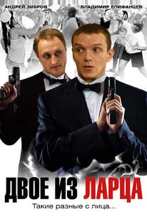 Двое из ларца