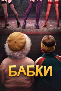 Бабки