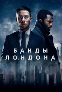 Банды Лондона