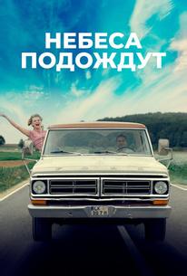 Небеса подождут