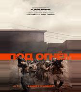 Под огнём