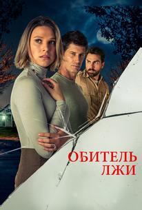 Обитель лжи