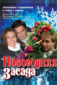 Новогодняя засада