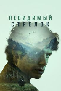 Невидимый стрелок