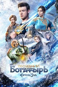 Последний богатырь: Корень зла
