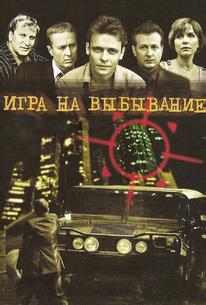 Игра на выбывание
