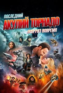 Последний акулий торнадо: Как раз вовремя