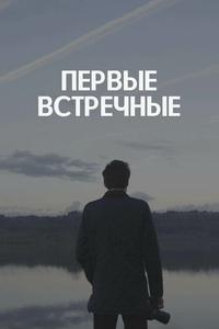 Первые встречные