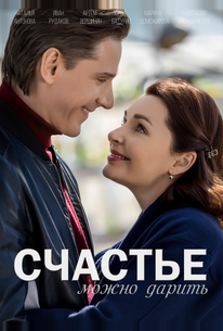 Счастье можно дарить