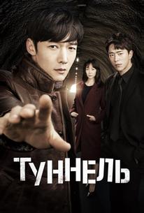Туннель