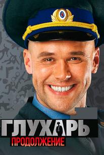 Глухарь. Продолжение