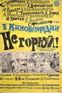 Не горюй!