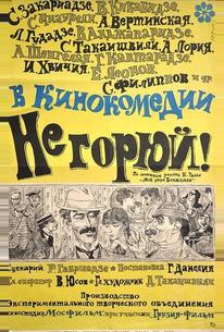 Не горюй!