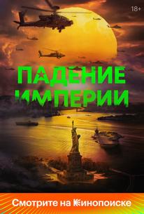 Падение империи