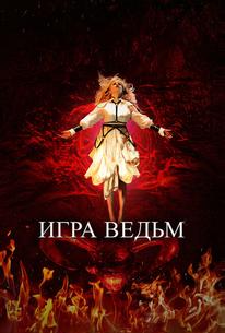 Игра ведьм
