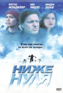 Ниже нуля