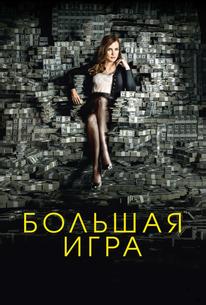 Большая игра