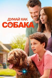 Думай как собака