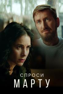 Спроси Марту