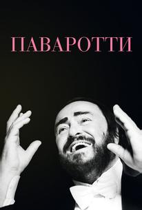 Паваротти