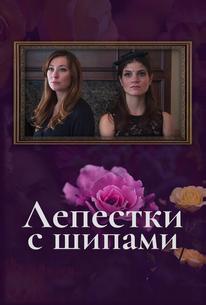 Лепестки с шипами