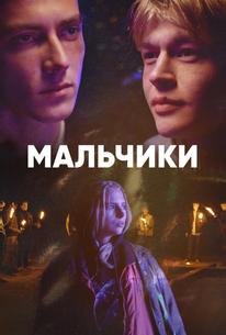 Мальчики