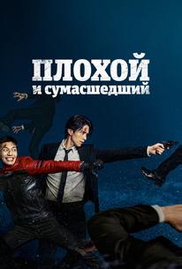 Плохой и сумасшедший