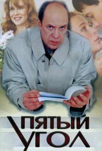 Пятый угол