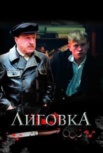 Лиговка