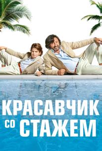 Красавчик со стажем