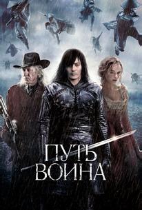 Путь воина