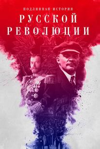 Подлинная история Русской революции