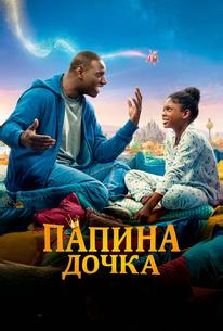 Папина дочка