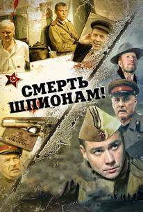 Смерть шпионам!