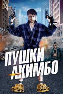 Пушки Акимбо