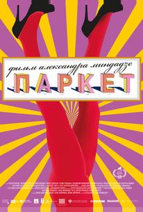 Паркет